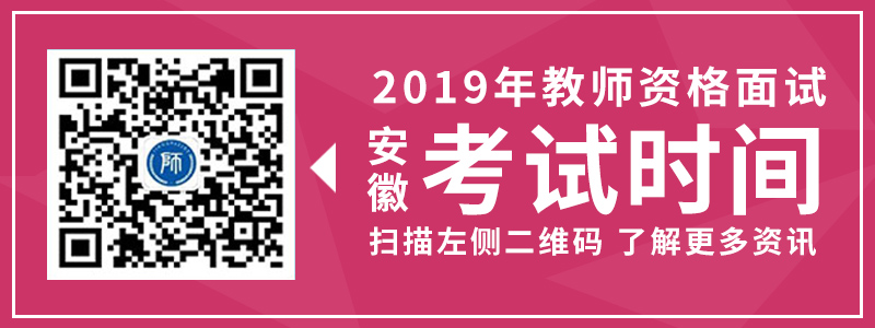 2019年安徽省教师资格笔试报名入口