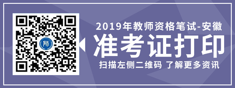 2019年安徽省教师资格笔试准考证打印入口以及注意事项