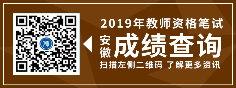 2019年安徽省教师资格笔试成绩查询入口及相关介绍