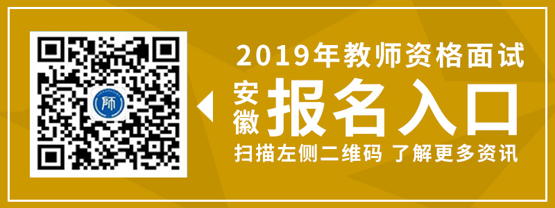 2019年 安徽省 教师资格 面试 报名入口 具体介绍