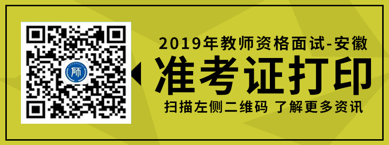 2019年 安徽省 教师资格面试 准考证 打印入口 流程介绍