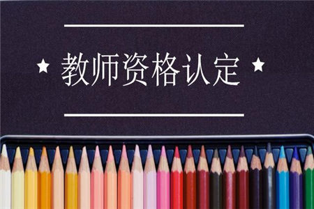 安徽教师资格认定即将来临,有哪些需要特别注意?