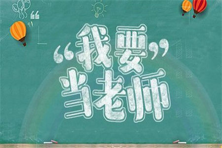 2019年非师范生安徽教师资格证面试学科介绍