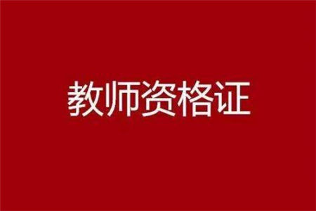 安徽教师资格证笔试报名需要现场审核吗?