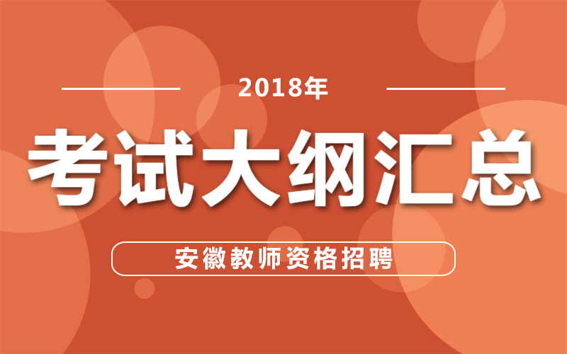 2018年安徽教师招聘考试大纲汇总