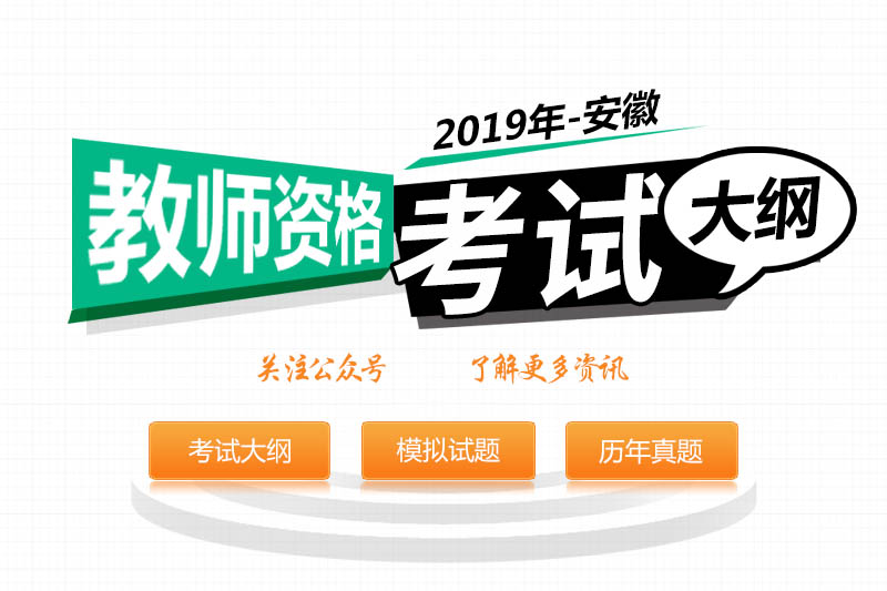 2019年安徽教师资格证考试大纲