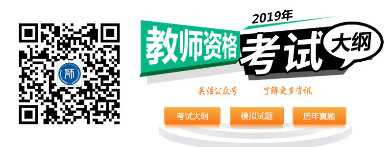 2019年安徽教师资格证考试大纲