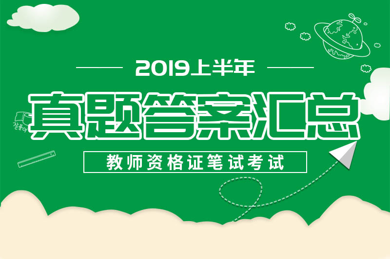 2019上半年安徽教师资格笔试真题及答案汇总