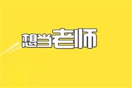 2019年安徽幼儿教师资格证考试报考条件详解