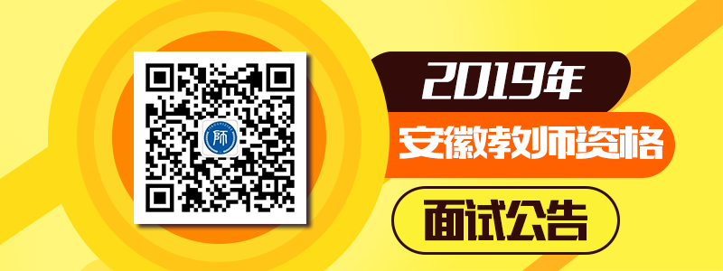 2019年上半年安徽省中小学教师资格考试面试公告