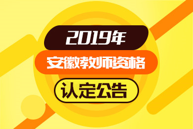 2019上半年安徽教师资格证各地市认定时间公告汇总