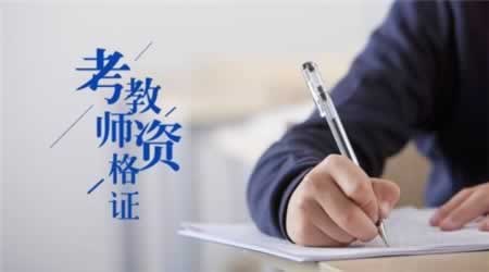 2019安徽教师资格证认定材料