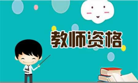 安徽教师资格证教育知识与能力备考技巧