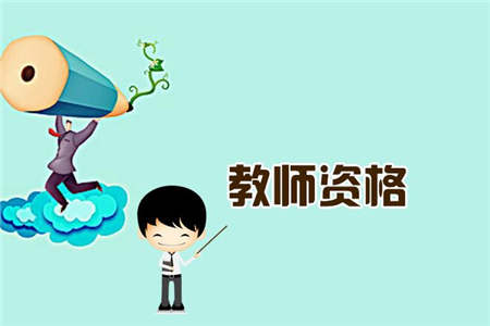 2019下半年安徽教师资格证笔试倒计时,你准备好了吗?