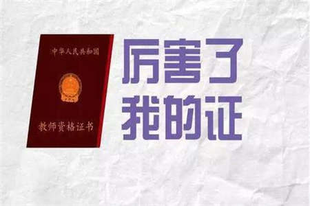 笔试过后,安徽教师资格证有哪些重要时间点?