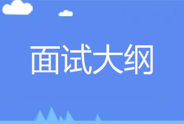 安徽教师资格证面试考试大纲汇总