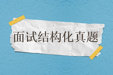 安徽中小学教师资格证面试结构化真题汇总