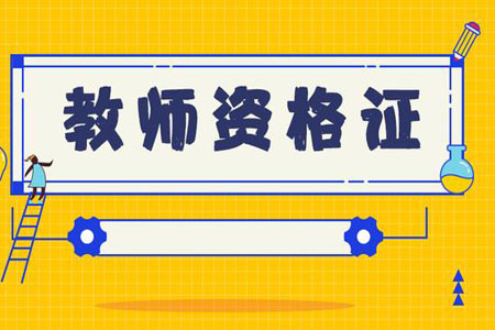 2019下半年安徽教师资格证面试结构化问题一样吗?