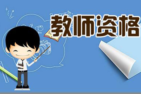 2020年安徽幼儿教师资格证一年考几次?
