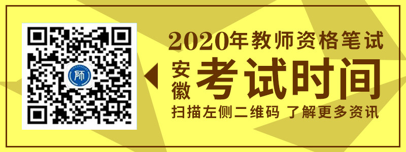 2020年安徽省教师资格笔试考试时间详细介绍！