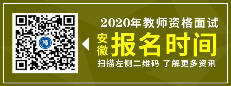 2019年安徽省教师资格考试面试报名时间详解！