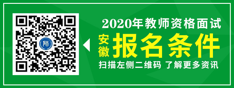 报考指南之2019年安徽省教师资格面试报名条件具体介绍