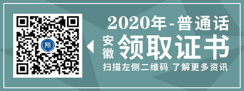 2020年安徽省普通话证书领取