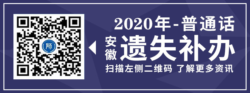 2019年 安徽省 普通话证书 遗失补办