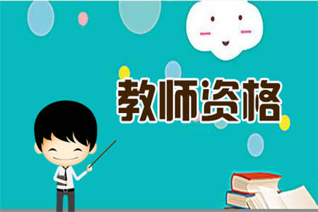2020年安徽幼儿教师资格证对普通话有什么要求?