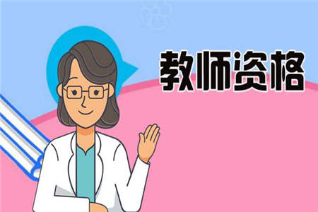 2020上半年安徽中学教师资格证考试《综合素质》题型及分值