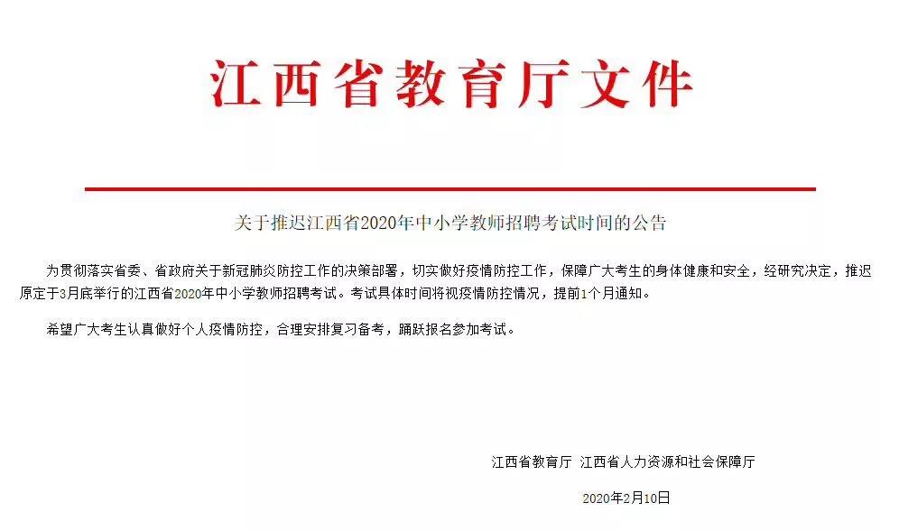 2020年江西省中小学教师招聘考试时间推迟！