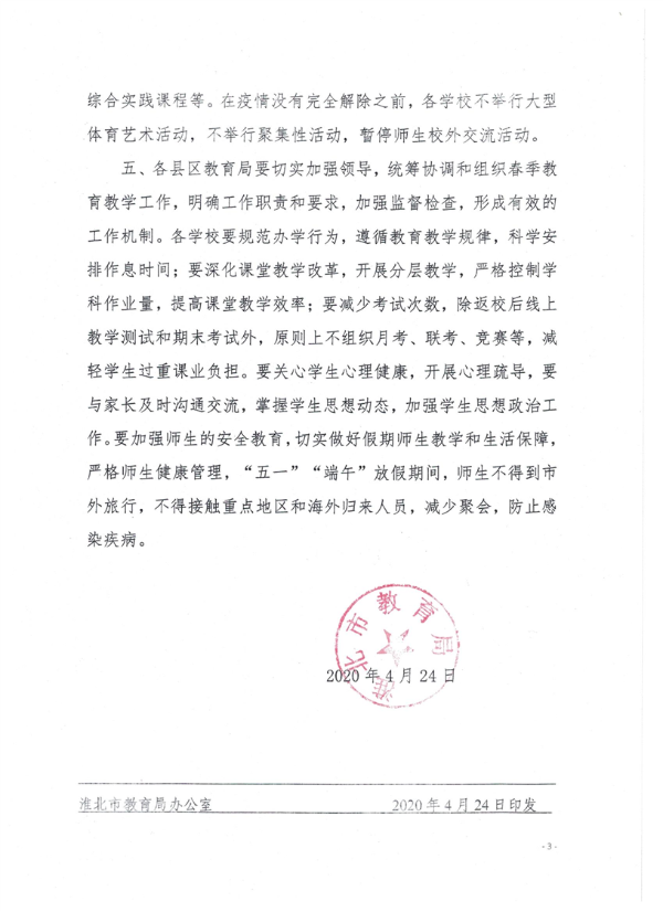 关于2020年淮北市春季学期教学安排工作的通知3