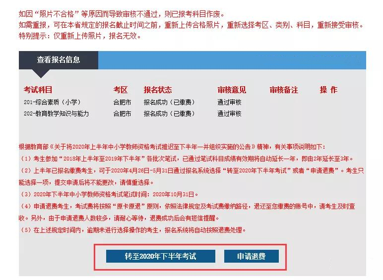 2020上半年安徽教师资格考试退费以及转至下半年考试流程解析