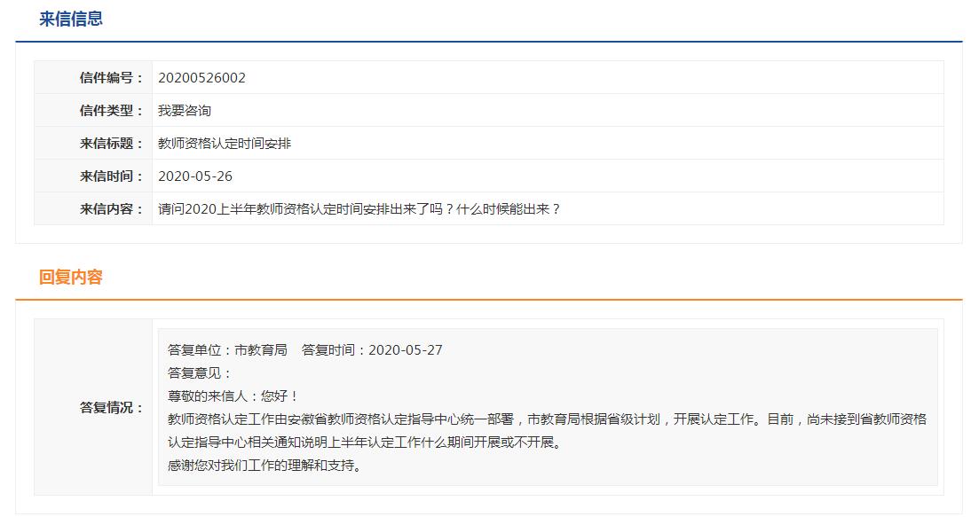 蚌埠市教育局关于教师资格认定的回复信息
