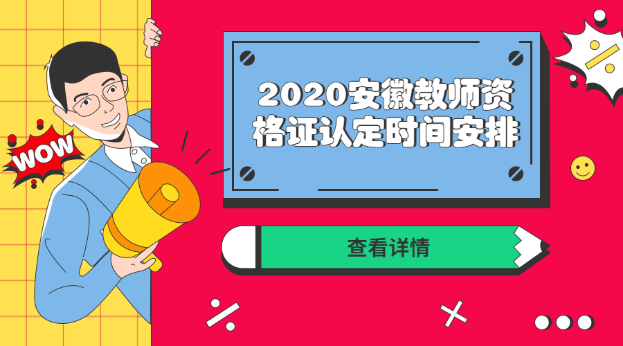 安徽教师资格证认定时间