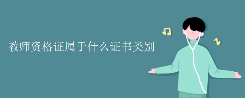 教师资格证属于什么证书类别