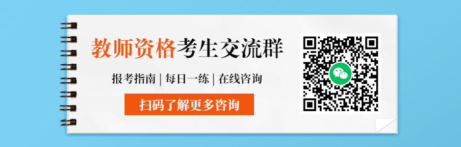 2020年安徽教师资格证考生交流群