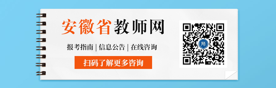 安徽教师资格证认定常见问题答疑汇总