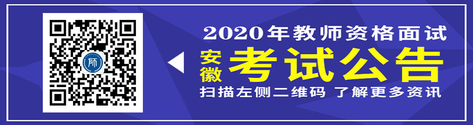 2020年安徽省教师资格（面试）考试公告重点详解！