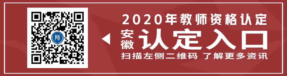 2020年安徽省教师资格认定入口具体介绍！