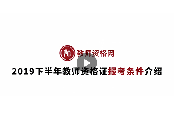 《2019下半年教师资格证报考条件介绍》