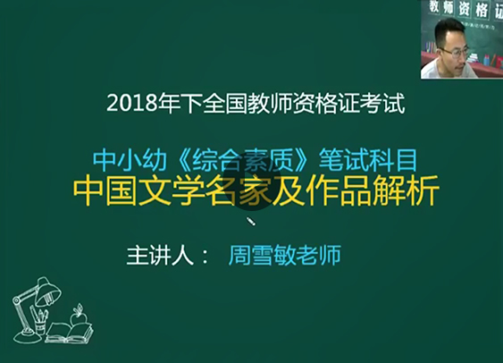 《综合素质》科目中国文学名家及作品解析