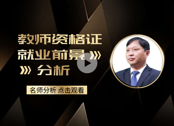 《2019年教师资格证就业前景分析》