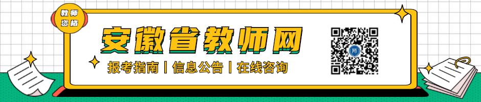 安徽教师资格证报考的七大误区