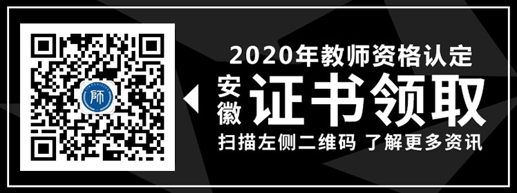 2020年安徽省教师资格证书领取具体流程介绍！