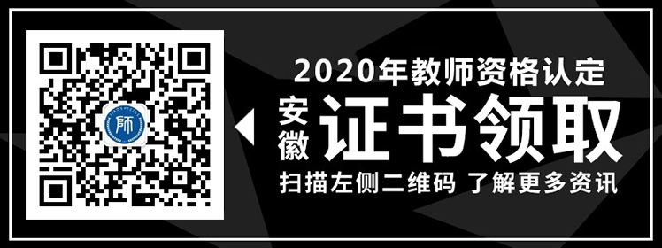 2020年安徽省教师资格证书领取具体流程介绍!