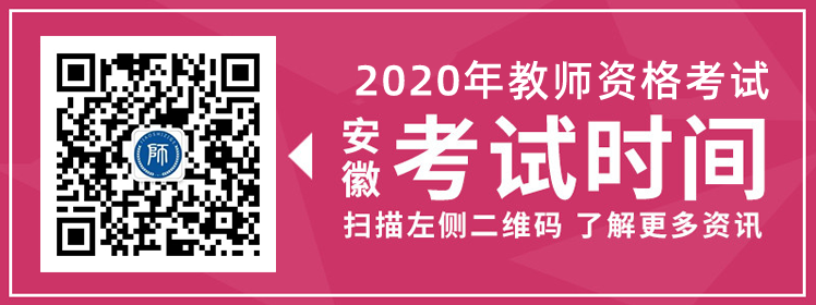 2020下半年安徽中小学教师资格证考试时间