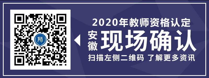 2020年安徽省教师资格认定现场确认注意事项