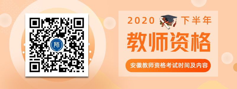 2020下半年安徽教师资格证考试日程安排