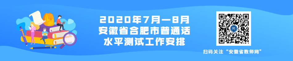 2020年7月-8月安徽省合肥市普通话水平测试工作安排